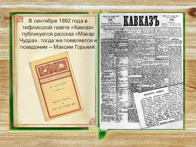 В сентябре 1892 года в тифлисской газете «Кавказ» публикуется рассказ «Макар Чудра»,