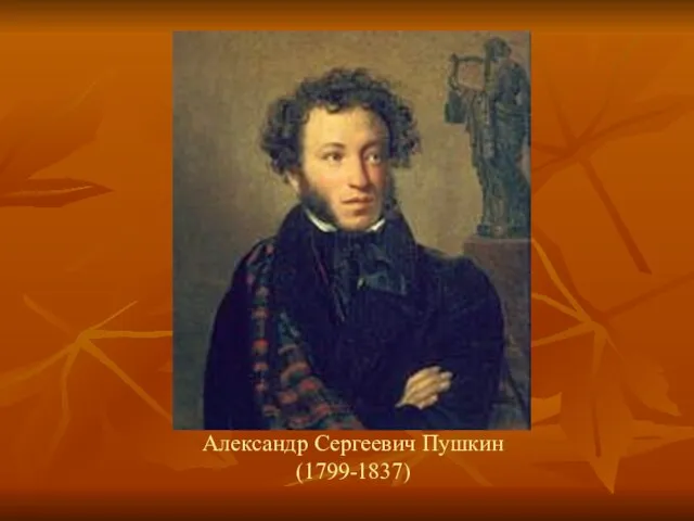 Александр Сергеевич Пушкин (1799-1837)