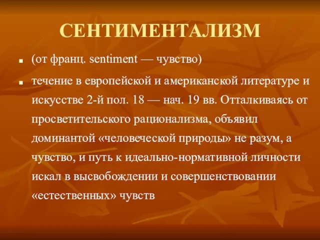 СЕНТИМЕНТАЛИЗМ (от франц. sentiment — чувство) течение в европейской и американской литературе