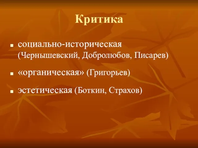 Критика социально-историческая (Чернышевский, Добролюбов, Писарев) «органическая» (Григорьев) эстетическая (Боткин, Страхов)