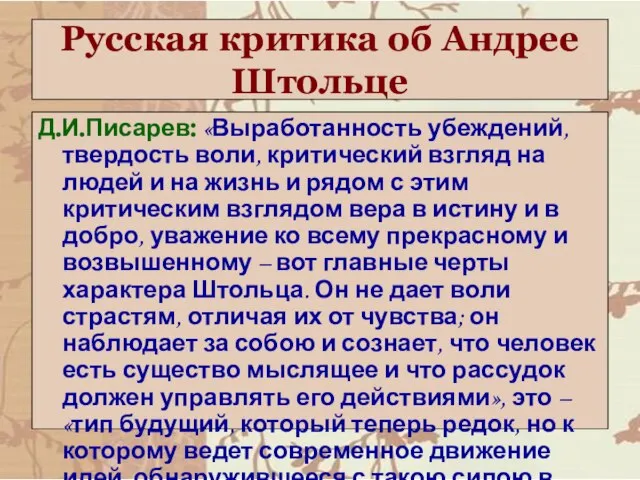 Русская критика об Андрее Штольце Д.И.Писарев: «Выработанность убеждений, твердость воли, критический взгляд