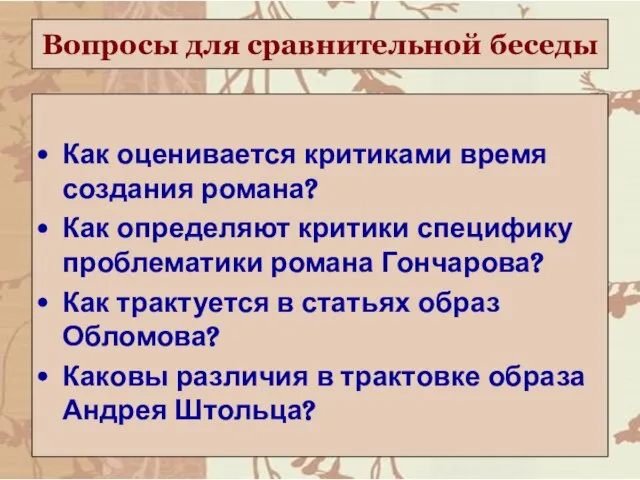 Вопросы для сравнительной беседы Как оценивается критиками время создания романа? Как определяют