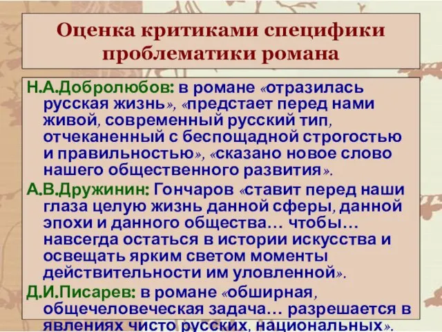 Оценка критиками специфики проблематики романа Н.А.Добролюбов: в романе «отразилась русская жизнь», «предстает