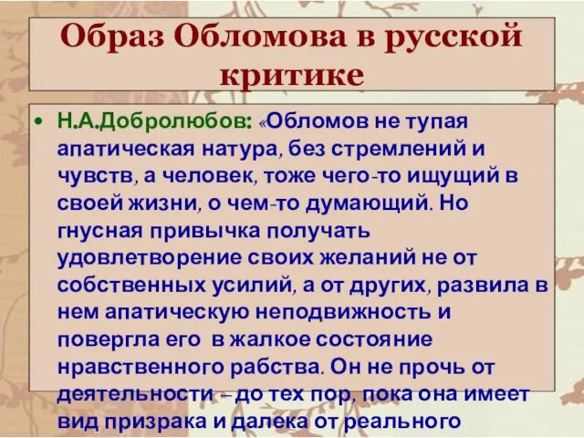 Образ Обломова в русской критике Н.А.Добролюбов: «Обломов не тупая апатическая натура, без