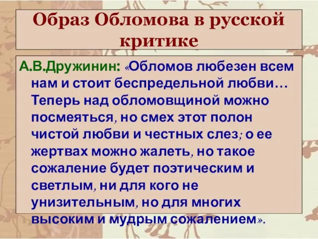 Образ Обломова в русской критике А.В.Дружинин: «Обломов любезен всем нам и стоит