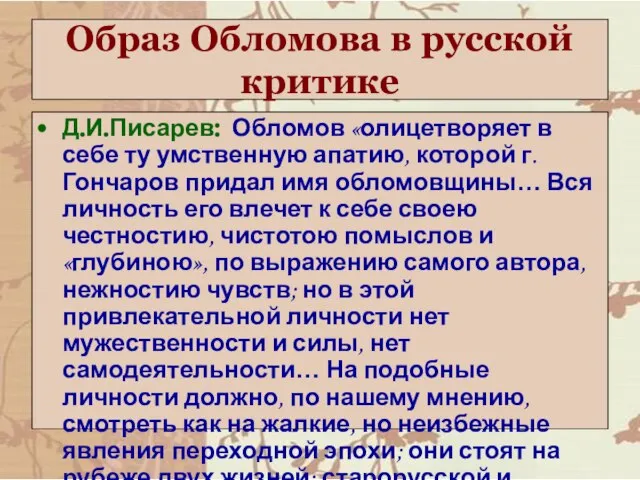 Образ Обломова в русской критике Д.И.Писарев: Обломов «олицетворяет в себе ту умственную