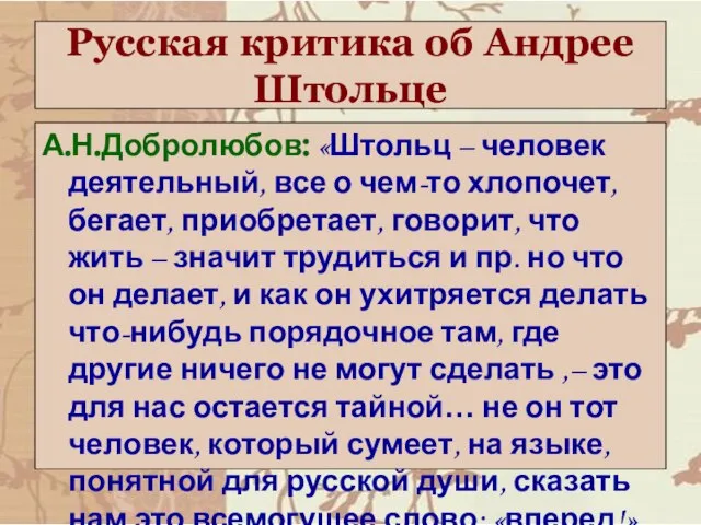 Русская критика об Андрее Штольце А.Н.Добролюбов: «Штольц – человек деятельный, все о