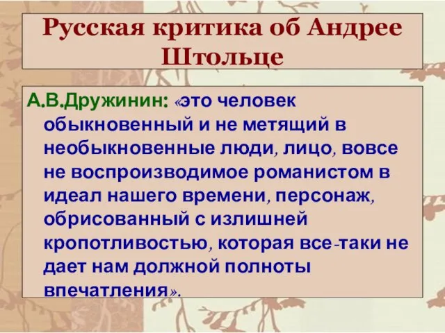 Русская критика об Андрее Штольце А.В.Дружинин: «это человек обыкновенный и не метящий