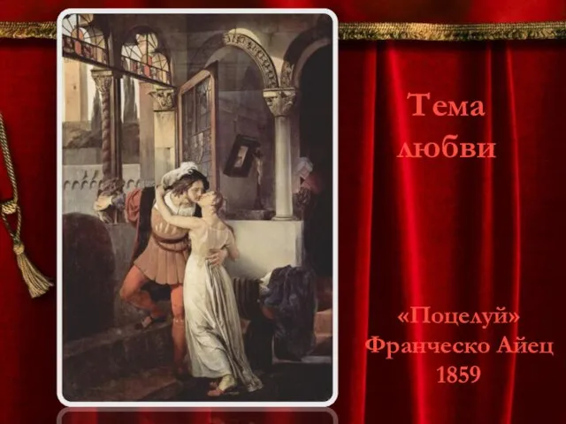 «Поцелуй» Франческо Айец 1859 Тема любви