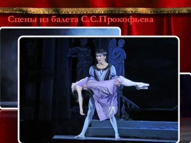 Сцены из балета С.С.Прокофьева