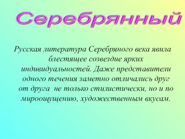 Русская литература Серебряного века явила блестящее созвездие ярких индивидуальностей. Даже представители одного