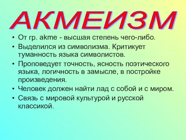 От гр. akme - высшая степень чего-либо. Выделился из символизма. Критикует туманность