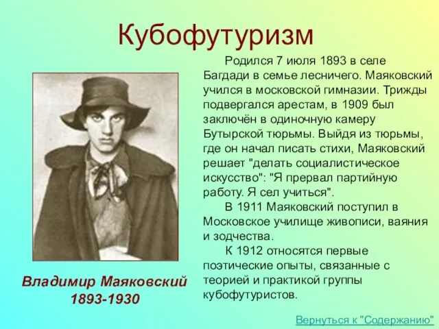 Родился 7 июля 1893 в селе Багдади в семье лесничего. Маяковский учился