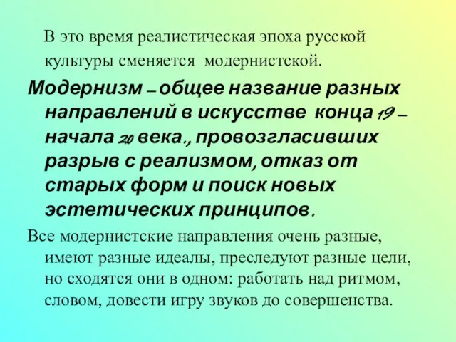 В это время реалистическая эпоха русской культуры сменяется модернистской. Модернизм – общее