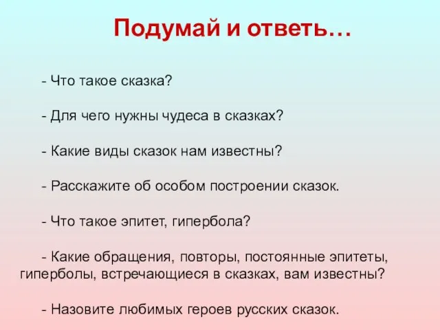 Подумай и ответь… - Что такое сказка? - Для чего нужны чудеса