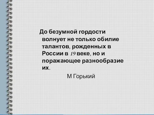 До безумной гордости волнует не только обилие талантов, рожденных в России в