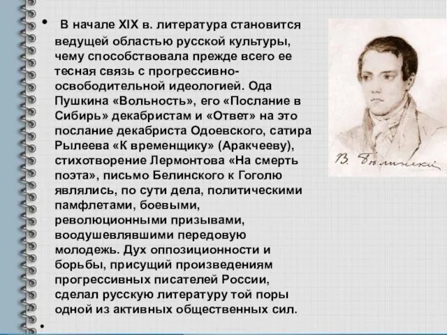 В начале XIX в. литература становится ведущей областью русской культуры, чему способствовала