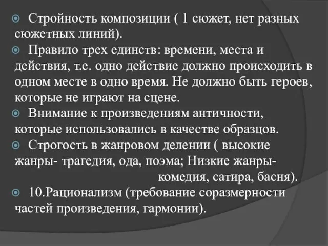 Стройность композиции ( 1 сюжет, нет разных сюжетных линий). Правило трех единств: