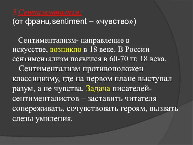 3.Сентиментализм: (от франц.sentiment – «чувство») Сентиментализм- направление в искусстве, возникло в 18