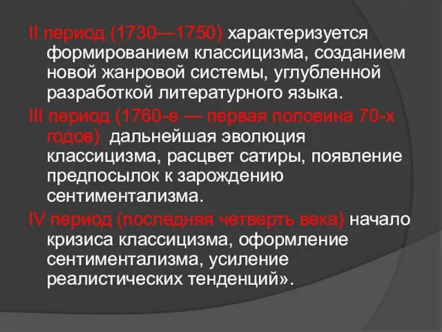 II период (1730—1750) характеризуется формированием классицизма, созданием новой жанровой системы, углубленной разработкой