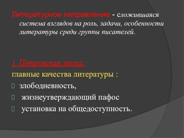 Литературное направление - сложившаяся система взглядов на роль, задачи, особенности литературы среди