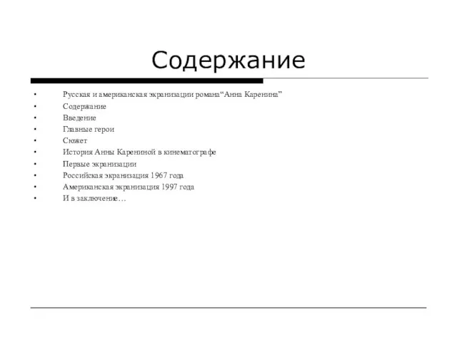 Содержание Русская и американская экранизации романа“Анна Каренина” Содержание Введение Главные герои Сюжет