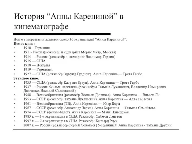 История “Анны Карениной” в кинематографе Всего в мире насчитывается около 30 экранизаций