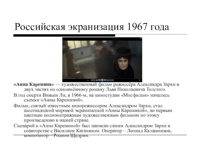 Российская экранизация 1967 года «Анна Каренина» — художественный фильм режиссёра Александра Зархи