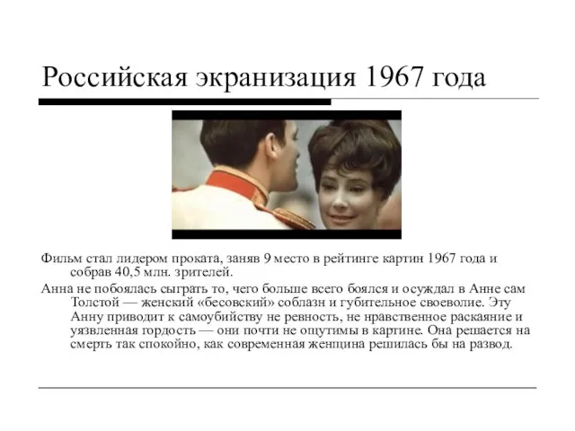 Российская экранизация 1967 года Фильм стал лидером проката, заняв 9 место в
