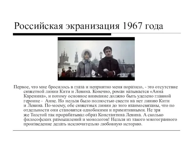 Российская экранизация 1967 года Первое, что мне бросилось в глаза и неприятно