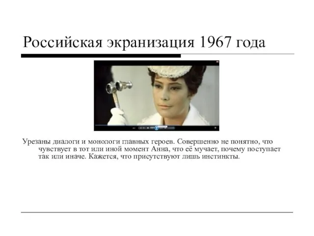 Российская экранизация 1967 года Урезаны диалоги и монологи главных героев. Совершенно не