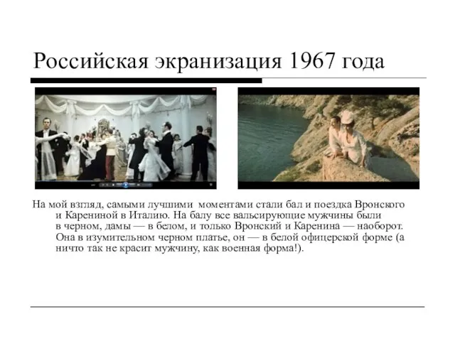 Российская экранизация 1967 года На мой взгляд, самыми лучшими моментами стали бал