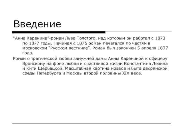 Введение “Анна Каренина”-роман Льва Толстого, над которым он работал с 1873 по