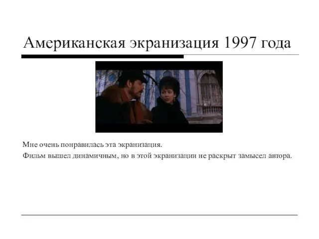 Американская экранизация 1997 года Мне очень понравилась эта экранизация. Фильм вышел динамичным,