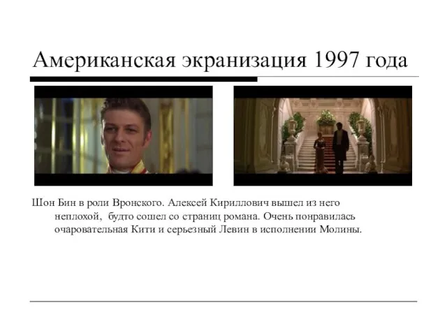 Американская экранизация 1997 года Шон Бин в роли Вронского. Алексей Кириллович вышел