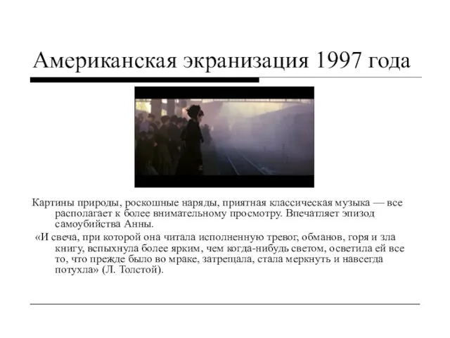 Американская экранизация 1997 года Картины природы, роскошные наряды, приятная классическая музыка —