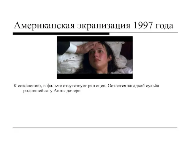 Американская экранизация 1997 года К сожалению, в фильме отсутствует ряд сцен. Остается