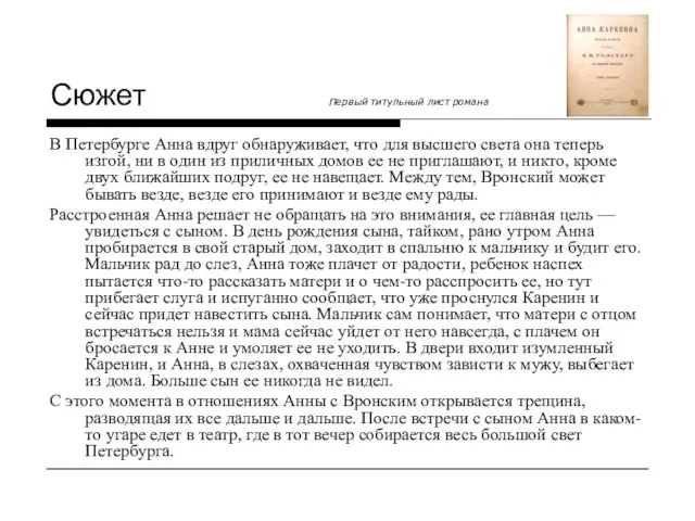 Сюжет Первый титульный лист романа В Петербурге Анна вдруг обнаруживает, что для