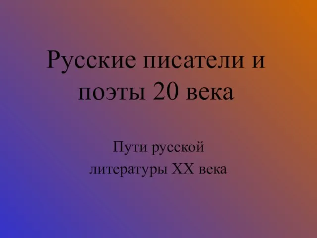 Презентация на тему Русские писатели и поэты 20 века Пути русской литературы ХХ века