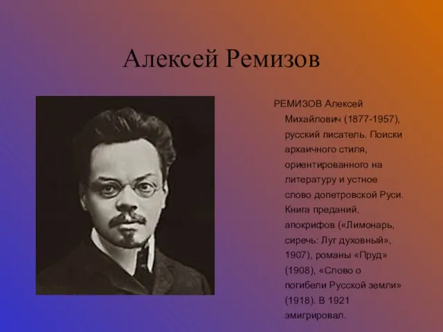 Алексей Ремизов РЕМИЗОВ Алексей Михайлович (1877-1957), русский писатель. Поиски архаичного стиля, ориентированного