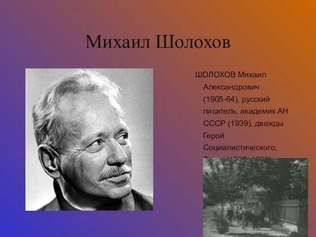 Михаил Шолохов ШОЛОХОВ Михаил Александрович (1905-84), русский писатель, академик АН СССР (1939),