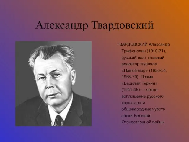 Александр Твардовский ТВАРДОВСКИЙ Александр Трифонович (1910-71), русский поэт, главный редактор журнала «Новый