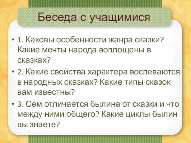 Беседа с учащимися 1. Каковы особенности жанра сказки? Какие мечты народа воплощены