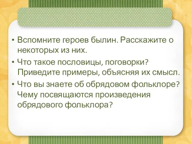 Вспомните героев былин. Расскажите о некоторых из них. Что такое пословицы, поговорки?