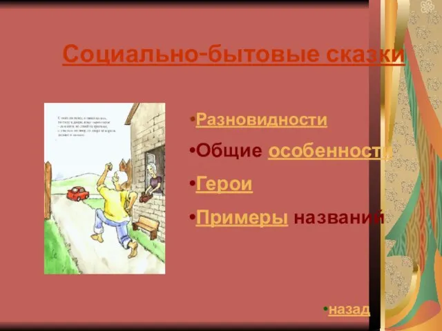 Социально-бытовые сказки Общие особенности Герои Примеры названий Разновидности назад