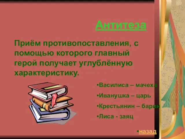 Антитеза Приём противопоставления, с помощью которого главный герой получает углублённую характеристику. Василиса