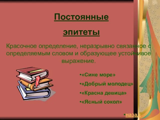 Постоянные эпитеты Красочное определение, неразрывно связанное с определяемым словом и образующее устойчивое