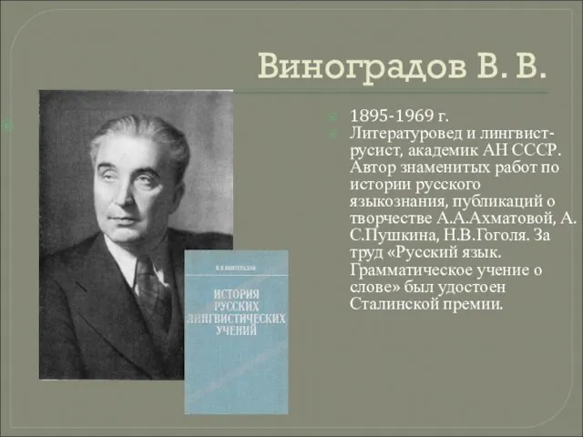 Виноградов В. В. 1895-1969 г. Литературовед и лингвист-русист, академик АН СССР. Автор