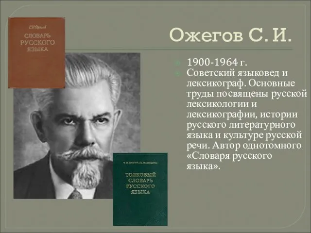 Ожегов С. И. 1900-1964 г. Советский языковед и лексикограф. Основные труды посвящены