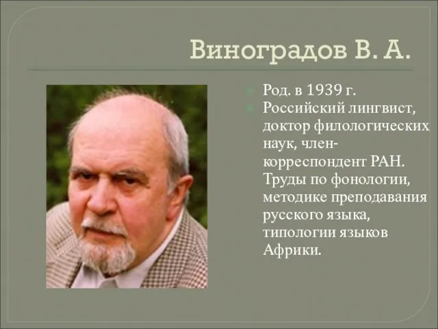 Виноградов В. А. Род. в 1939 г. Российский лингвист, доктор филологических наук,
